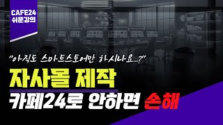 자사몰 제작 블루오션은 여기에요 가장 쉽게 다 알려드립니다 [upl. by Busiek]