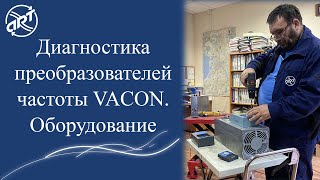 Диагностика преобразователей частоты VACON Оборудование [upl. by Bolten799]