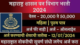 महाराष्ट्र शासन वन विभाग भरती 2024  Maha Forest Recruitment 2024  Maharashtra Van Vibhag Bharti [upl. by Hollington482]