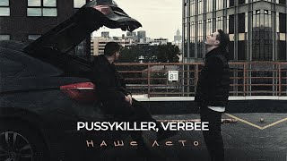 PUSSYKILLER VERBEE  Наше лето lyric video [upl. by Narcissus488]