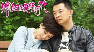 《媳婦的美好時代》EP01 習大大推薦的婚姻寶典 海清黃海波李坤霖家庭愛情 [upl. by Devon723]