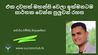 How to Find your Passion  Sinhala Motivation by Dr Chaminda Malalasekara Part 2 [upl. by Bright]