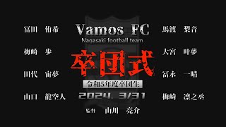 令和5年度卒団式予告編【VamosFC】【サッカー】【長崎】【小学生】【バモス】【卒団】 [upl. by Berget]