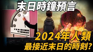 末日時鐘警告人類！2024是最接近末日時刻，NASA緊急調查！末日時鐘究竟什麼來頭？二戰時期居然拯救過蘇聯？腦補大轟炸 [upl. by Rickie]