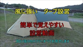 風に強い！ タープ設営ノウハウ動画 「ゴロン張り」 [upl. by Nnairam]