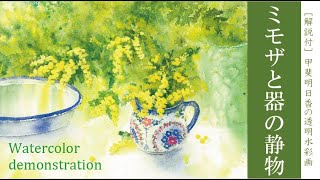 透明水彩 ミモザギンヨウアカシア watercolor demonstration Mimosa Acacia baileyana [upl. by Alcot815]