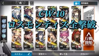 CW10 ロスモンティス全撃破【アークナイツ】 [upl. by Frager]