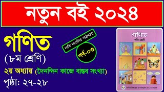 পর্ব৩।দৈনন্দিন কাজে বাস্তব সংখ্যা। দৈনন্দিন কাজে বাস্তব সংখ্যা class 8 ।Class 8 math chapter 2 2024 [upl. by Bocyaj]