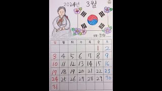 달력만들기 미술 인지활동 3월달력 삼일절 활동지 두뇌운동 치매예방 인지활동 [upl. by Oisangi]