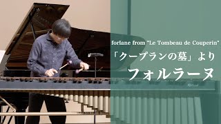 Mラヴェル 「クープランの墓」より フォルラーヌ forlane from quotLe Tombeau de Couperinquot Ravel [upl. by Pernell101]