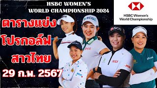 ตารางแข่งวันแรกของโปรกอล์ฟสาวไทย รายการ HSBCWOMENSWORLDCHAMPIONSHIP2024  29 กพ 2567 [upl. by Aspa18]