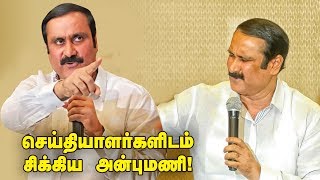 சரமாரி கேள்விகளை சமாளித்த அன்புமணி  Anbumani Ramadoss Press Meet [upl. by Airretnahs]