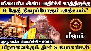 மீனம்  மிகபெரிய இன்ப அதிர்ச்சி காத்திருக்கு  குரு வக்ர பெயர்ச்சி  2024 meenam [upl. by Lebam]