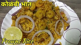 कोळंबी भात  Kolambi bhaat Recipe  Prawns Rice  Prawns Recipes  Prawns Biryani [upl. by Kiersten172]