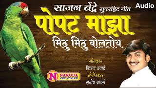 Popat Majha Mithu Mithu Boltoye  Offical Song  पोपट माझा मिठु मिठु बोलतोय [upl. by Marcia163]