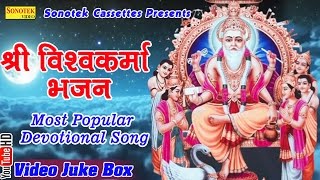 श्री विश्वकर्मा भजन  Shree Vishwakarma Bhajan  Hindi Most Popular Devotional Bhajan [upl. by Riannon710]