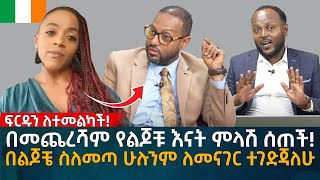 በመጨረሻም የልጆቹ እናት ምላሽ ሰጠች በልጆቼ ስለመጣ ሁሉንም ለመናገር ተገድጃለሁ Eyoha Media Ethiopia  Habesha [upl. by Stefano]