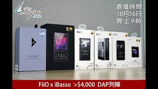 周三直播  FiiO x iBasso 4000 以下DAP列陣 [upl. by Hillell788]