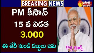 పీఎం కిసాన్ 15 వ విడత 3000 ఈ తేదీ నుండి డబ్బులు జమ  pm kisan amount released  pm kisan 2023 [upl. by Groot]