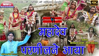 Kantilal Koli सावन स्पेशल भजन स्पेशल महादेवजी परणीजने आया रे  New Shiv Bhajan  MMG Rajasthani [upl. by Akins]