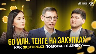 60 млн тенге на Закупках  Как стать поставщиком портфельных компаний АО «СамрукҚазына» [upl. by Frans]