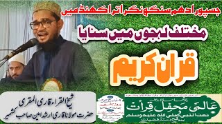 QARI ARSHAD AMEEN SAHAB KA NAYA ANDAZ ALAMI MEHFIL E QIRAT JASPUR UTTARAKHAND [upl. by Hong941]