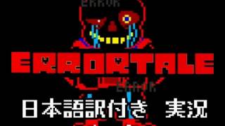 【Errortale】バグったUndertaleの世界を実況【日本語訳付き】 [upl. by Webb45]