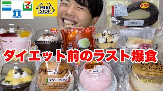 【コンビニスイーツ】ダイエット前の最後の爆食い！４社の新商品スイーツ！【モッパンチートデイ】 [upl. by Hpeosj]