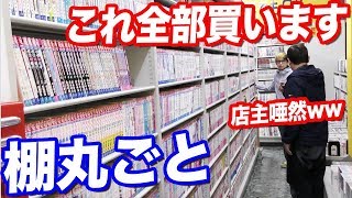 店主「え、これ全部？」古本屋で棚一列の漫画全て買ったらいくら必要なの？ [upl. by Leirda]