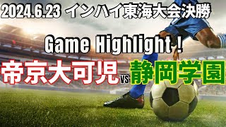 【帝京大可児vs静岡学園｜ハイライト】インハイ東海大会決勝 2024623 [upl. by Myrilla]