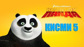 KUNG FU PANDA QISMI 5 I БО ЗАБОНИ ТОЧИКИ [upl. by Adlecirg]