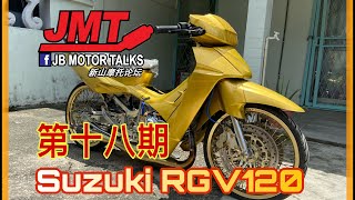 JMT第十八期 Suzuki Rgv120 [upl. by Athal]