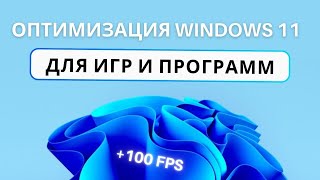 ПОЛНАЯ ОПТИМИЗАЦИЯ WINDOWS 11 ПОД ИГРЫ И ПРОГРАММЫ ВИНДОВС 11 НА МАКСИМУМ 100 FPS [upl. by Enegue]