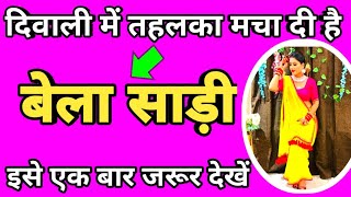 दिवाली में तहलका मचा दी है बेला साड़ी इसे एक बार जरूर देखें🌹2024 New saree design🌹Meesho saree haul [upl. by Ogata933]