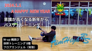 【バスケ】2024年 年明けからバスケ向上トレーニング！学生から大人まで必見！ [upl. by Grae]