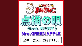 点描の唄（feat井上苑子 1KEY（カラオケ） Originally Performed By Mrs GREEN [upl. by Lefton424]