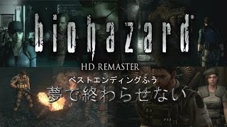 biohazard HD remaster MAD 夢で終わらせない ベストエンディングver [upl. by Quintin]