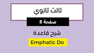 قاعدة  Do التأكيدية  Emphatic Do [upl. by Rosaline]