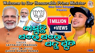 Basuchhi Ghareghare Padma Phuti I PM Narendra Modi Song I Satyajeet Pradhan I AKP I Viral Song [upl. by Kralc412]