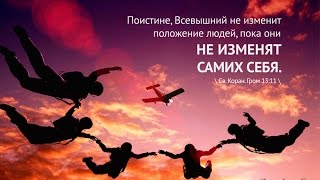 Поистине Всевышний не изменит положение людей [upl. by Refeinnej]