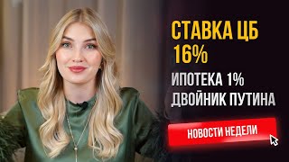 Ставка ЦБ 16 Ипотека 1 Двойник Путина Главные новости недели с Ольгой Гогаладзе [upl. by Brufsky]