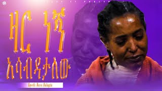 ዛርነኝአሳብዳታለውአስደናቂነፃየመውጣትጊዜየእግዚአብሔር ከዋክብት ቤተክርስቲያንapostle musse mulugeta 20172024 [upl. by Eliath]