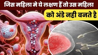 जिस महिला मे ये लक्षण हैं तो उस महिला को अंडे नही बनते हैhow to improve egg qualitypregnancy tips [upl. by Isacco1]