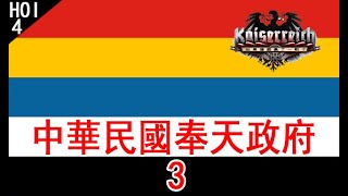 【LHY】鋼鐵雄心4 KR Hearts of Iron 4 KR 中華民國奉天政府3 從北京到海棠葉 [upl. by Pia237]