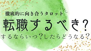 徹底⚡深掘り🫶🏻転職or継続？仕事の今後、職場の人間関係、やりたいことって？自己対話・内観をサポートするタロット占い💓３択！自由に質問オラクルカード✨ [upl. by Atnod787]