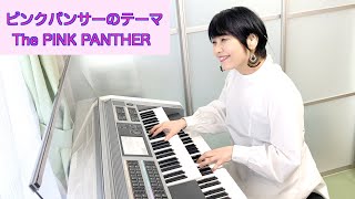 Vol277「ピンクパンサーのテーマ」〜The PinkPanther 〜エレクトーン・アレンジ [upl. by Goodard]