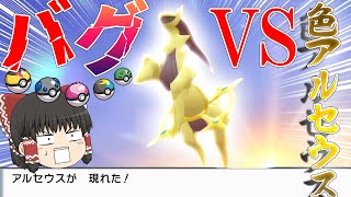 【ポケモン】BDSPでバグと遊びながらオシャボで色違いアルセウスを捕まえたい！【ゆっくり実況】 [upl. by Rapsac]