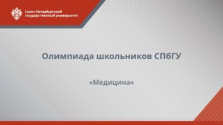 Олимпиада школьников СПбГУ — Медицина [upl. by Yevre332]