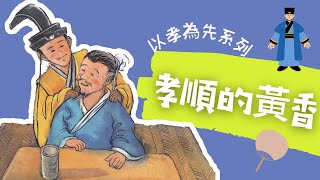 粵語兒童故事｜《孝順的黃香》｜孝順父母｜有聲繪本｜廣東話睡前故事｜Cantonese Bedtime Stories Read Aloud For Kids [upl. by Graff]