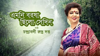 Emoni Barasha Chhilo Sedin  এমনই বরষা ছিল সেদিন  Bangla Adhunik Gaan  Chandrabali Rudra Dutta [upl. by Earas38]